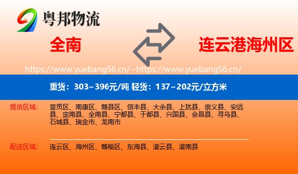 全南到海州区物流