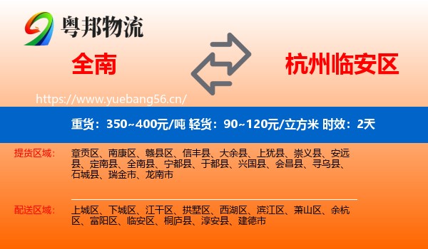 全南到临安区物流专线名片