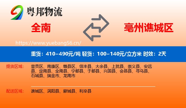 全南到谯城区物流专线名片