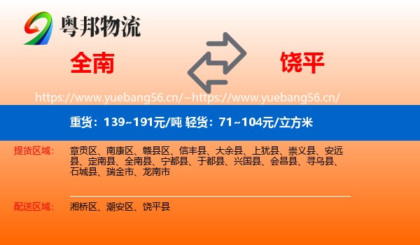 全南到饶平县物流