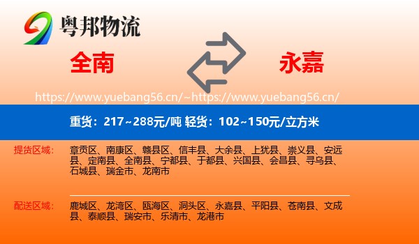 全南到永嘉县物流