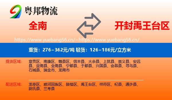 全南到禹王台区物流