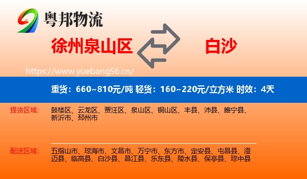 徐州泉山区到白沙县物流专线名片