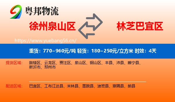 徐州泉山区到巴宜区物流专线名片