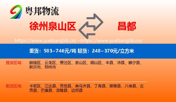 徐州泉山区到昌都物流