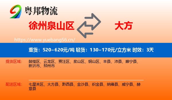 徐州泉山区到大方县物流专线名片
