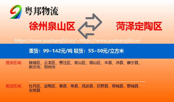 徐州泉山区到定陶区物流