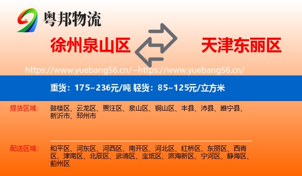 徐州泉山区到东丽区物流