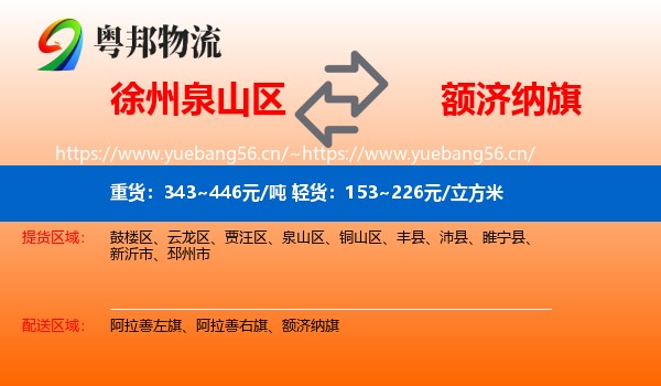 徐州泉山区到额济纳旗物流