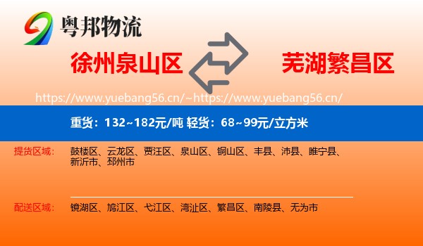 徐州泉山区到繁昌区物流