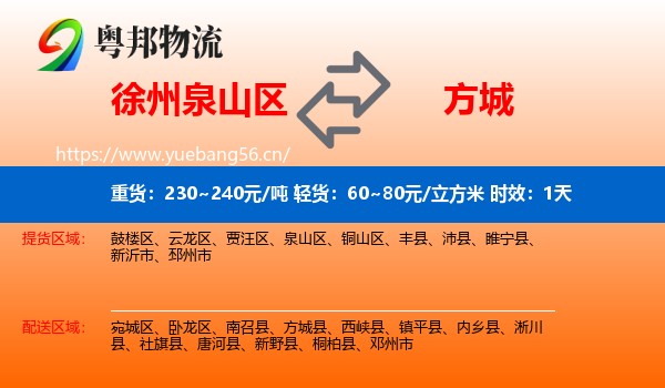 徐州泉山区到方城县物流专线名片