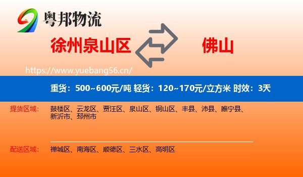 徐州泉山区到佛山物流专线名片