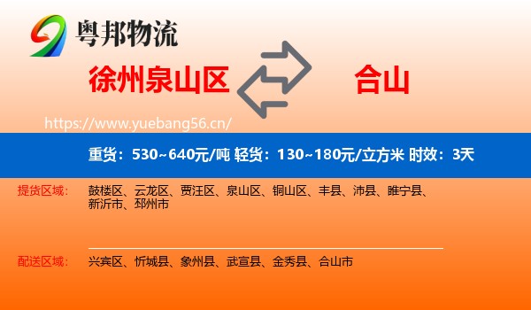 徐州泉山区到合山市物流专线名片