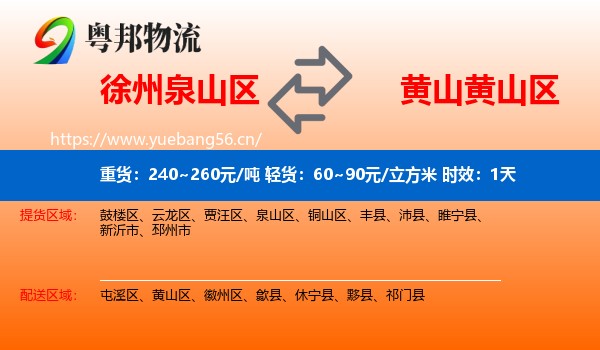 徐州泉山区到黄山区物流专线名片