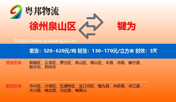 徐州泉山区到犍为县物流专线名片