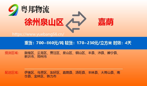 徐州泉山区到嘉荫县物流专线名片