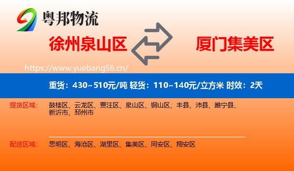徐州泉山区到集美区物流专线名片