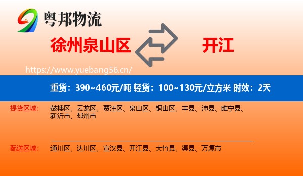 徐州泉山区到开江县物流专线名片