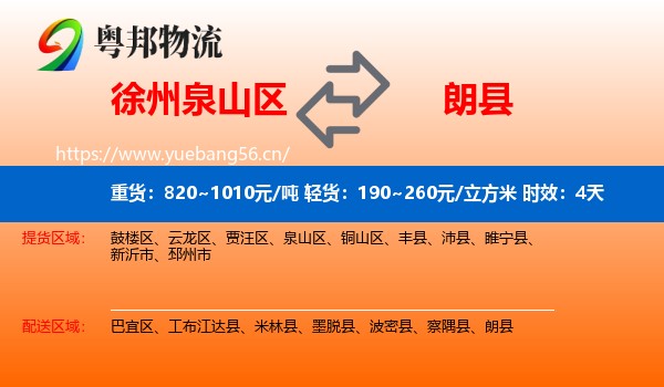 徐州泉山区到朗县物流专线名片