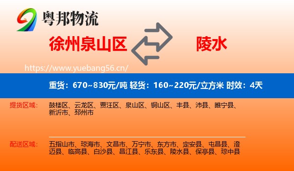 徐州泉山区到陵水县物流专线名片