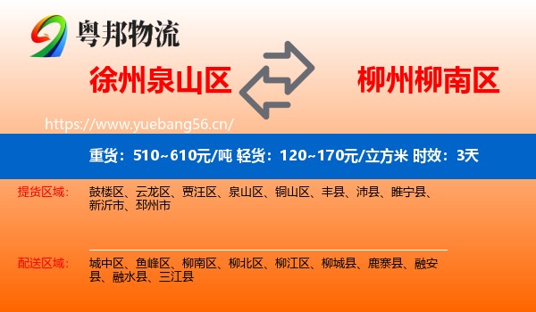 徐州泉山区到柳南区物流专线名片