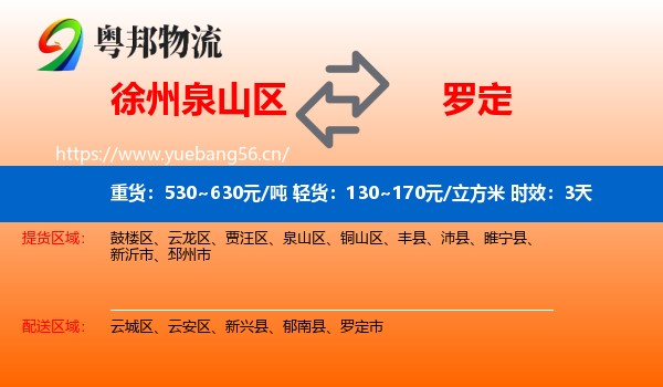 徐州泉山区到罗定市物流专线名片