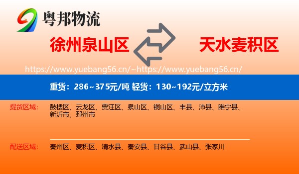 徐州泉山区到麦积区物流