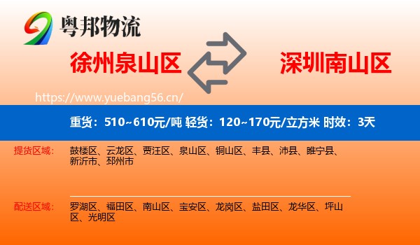 徐州泉山区到南山区物流专线名片
