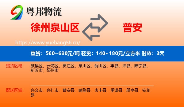 徐州泉山区到普安县物流专线名片