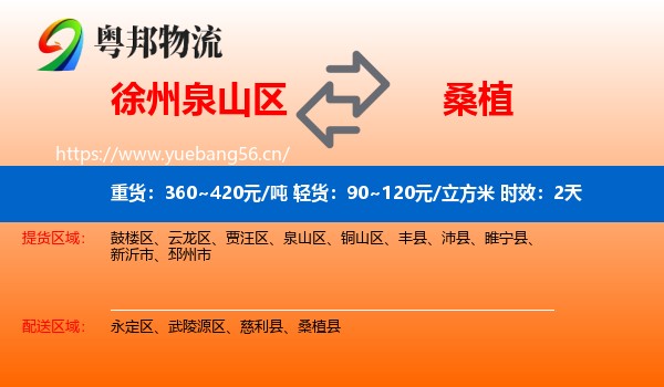 徐州泉山区到桑植县物流专线名片