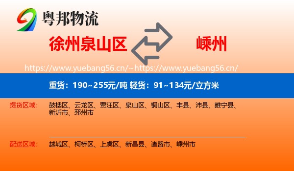 徐州泉山区到嵊州市物流