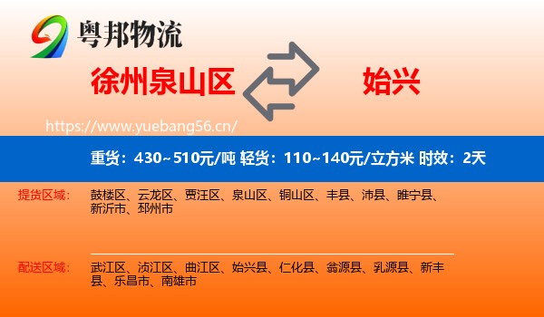 徐州泉山区到始兴县物流专线名片