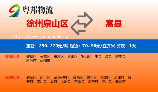 徐州泉山区到嵩县物流专线名片