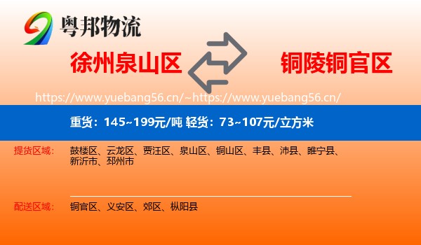 徐州泉山区到铜官区物流