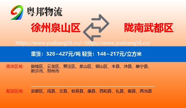 徐州泉山区到武都区物流