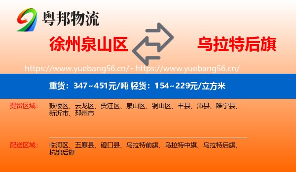 徐州泉山区到乌拉特后旗物流