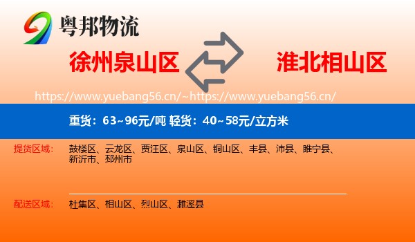 徐州泉山区到相山区物流