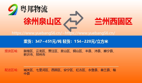 徐州泉山区到西固区物流