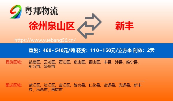 徐州泉山区到新丰县物流专线名片