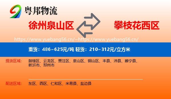 徐州泉山区到西区物流