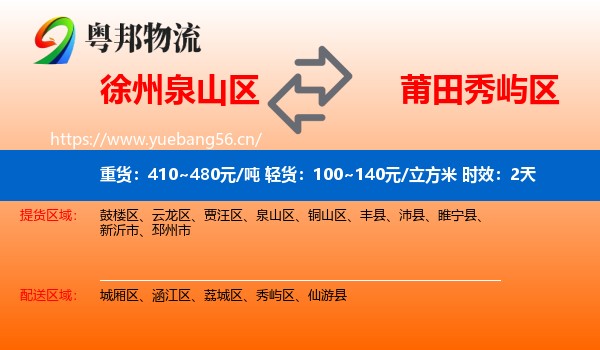 徐州泉山区到秀屿区物流专线名片