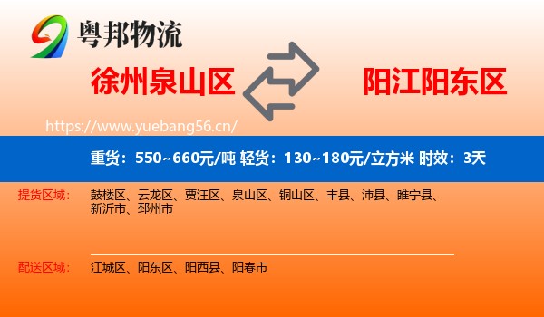 徐州泉山区到阳东区物流专线名片
