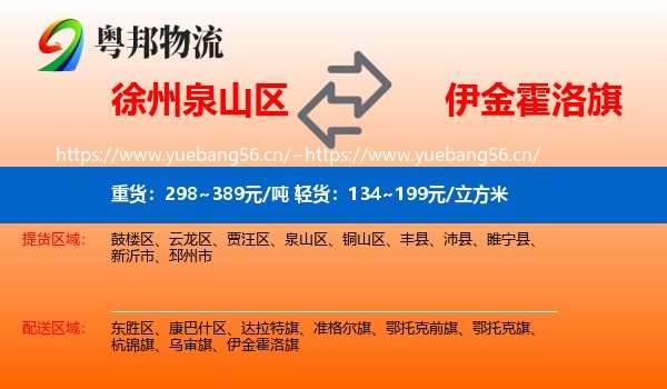 徐州泉山区到伊金霍洛旗物流