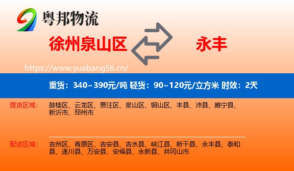 徐州泉山区到永丰县物流专线名片