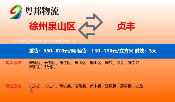 徐州泉山区到贞丰县物流专线名片