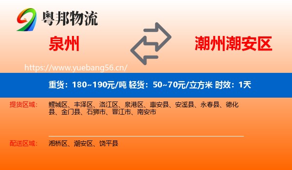泉州到潮安区物流专线名片
