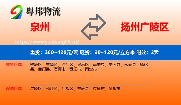 泉州到广陵区物流专线名片