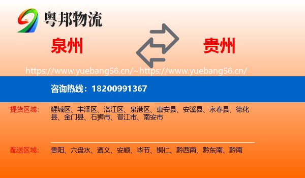 泉州到贵州物流