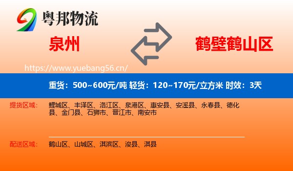 泉州到鹤山区物流专线名片
