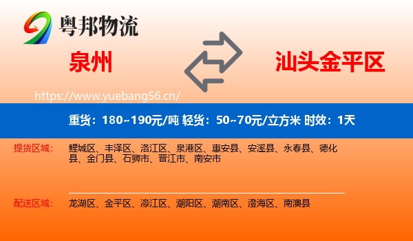 泉州到金平区物流专线名片